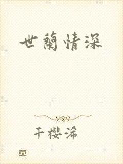 世兰情深