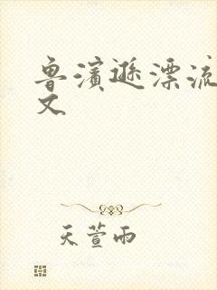 鲁滨逊漂流记全文