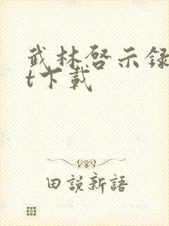 武林启示录txt下载