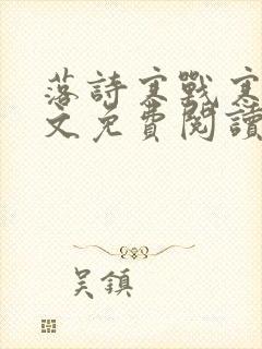 落诗寒战寒爵全文免费阅读