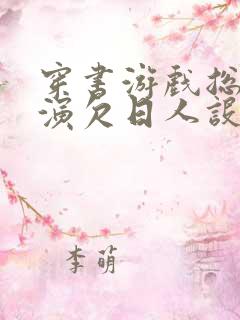 穿书游戏总是扮演欠日人设