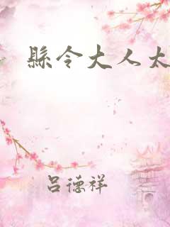 县令大人太无赖