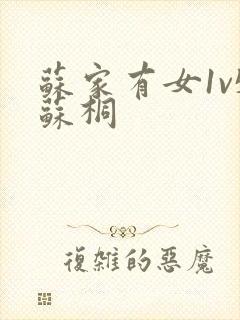 苏家有女1v5苏桐