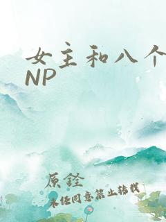 女主和八个军人NP
