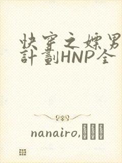 快穿之嫖男集精计划HNP全