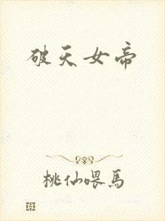破天女帝