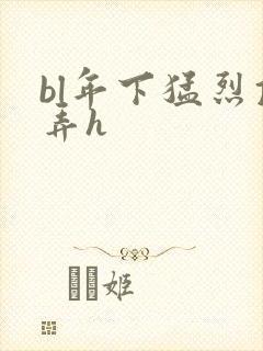 bl年下猛烈顶弄h