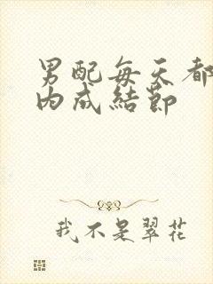 男配每天都在体内成结节