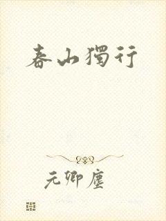 春山独行