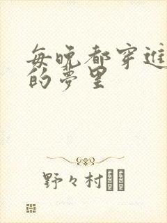 每晚都穿进男神的梦里