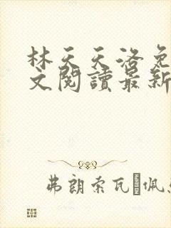 林天天洛免费全文阅读最新下载