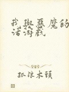 我与恶魔的h生活游戏