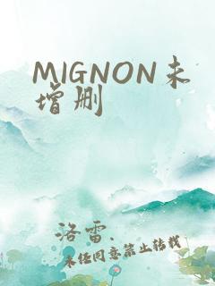 MIGNON未增删