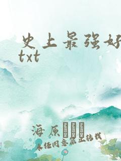 史上最强好人卡txt