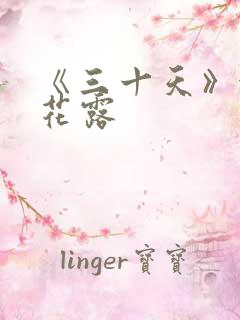 《三十天》金银花露