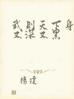 武则天下身又大又深又黑