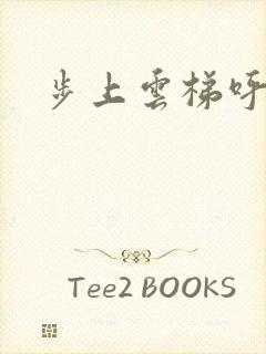 步上云梯呼吸你