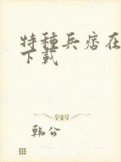 特种兵痞在校园下载