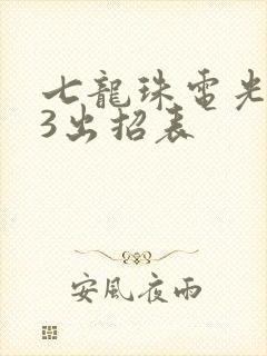 七龙珠电光火石3出招表
