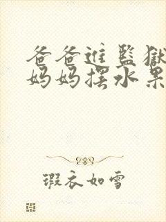 爸爸进监狱以后妈妈摆水果摊