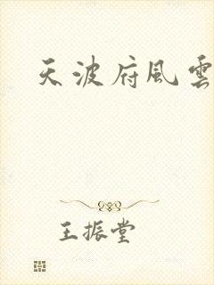 天波府风云
