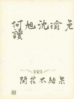 何旭沈瑜免费阅读