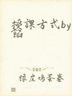 授课方式by肉馅