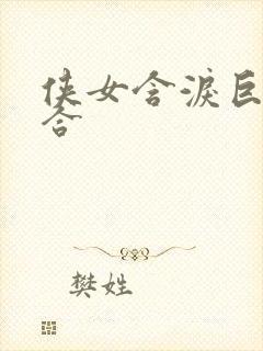 侠女含泪巨臀迎合