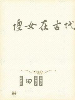傻女在古代