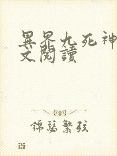 异界九死神功全文阅读
