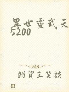 异世灵武天下 5200