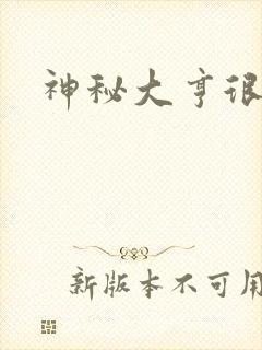 神秘大亨很邪恶