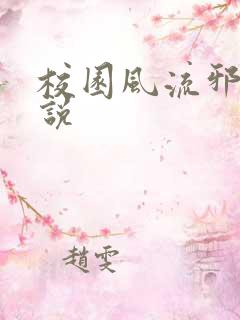 校园风流邪神小说