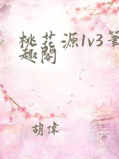 桃花源1v3笔趣阁