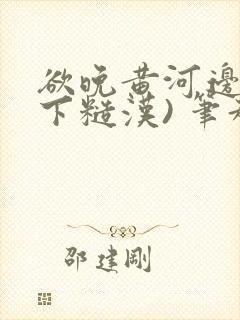 欲晚黄河边(年下糙汉) 笔趣阁