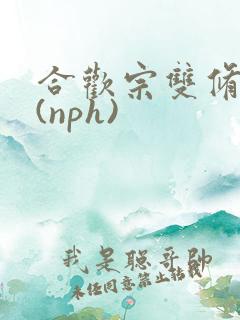 合欢宗双修日常(nph)