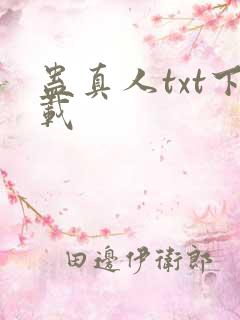 蛊真人txt下载