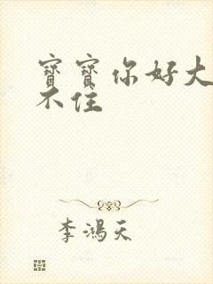 宝宝你好大我握不住