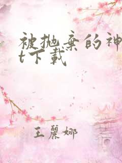 被抛弃的神txt下载