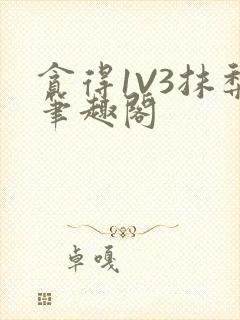 贪得1V3抹梨笔趣阁