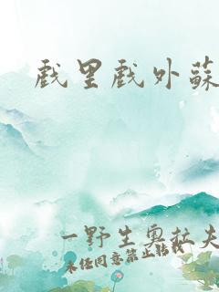 戏里戏外苏玛丽