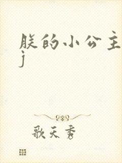 朕的小公主太嫩j