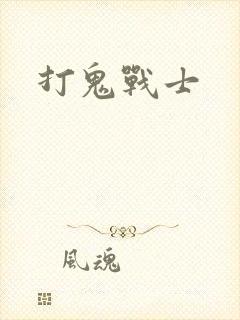 打鬼战士