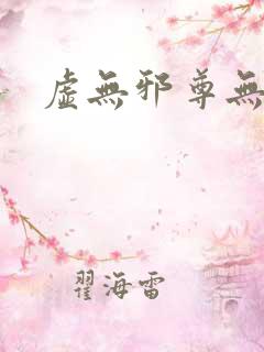 虚无邪尊无弹窗