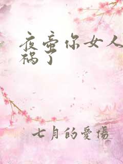 夜帝你女人又闯祸了