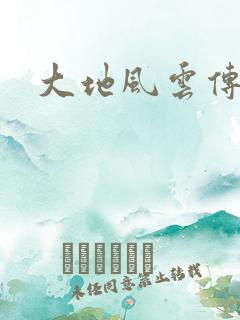 大地风云传