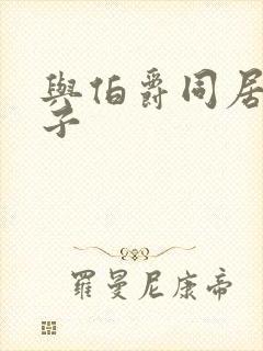 与伯爵同居的日子