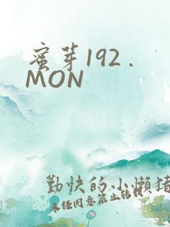 蜜芽192 .MON