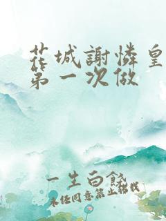 花城谢怜皇极观第一次做