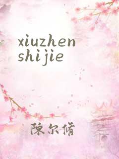 xiuzhenshijie